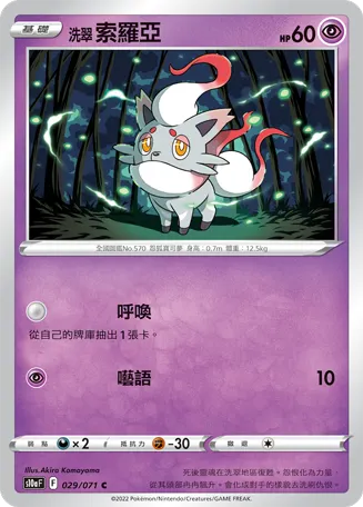 目前洗翠的索羅亞好像只有出過這張圖