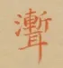雨漸耳。只要GOOGLE一下就能找到不少資料，這大概是最有名的諱字了