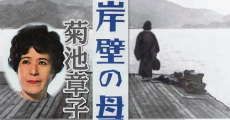 岸壁の母