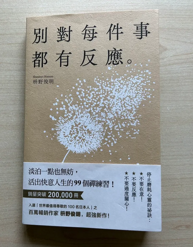 作者枡野俊明,建功寺的住持,同時也是一名庭園設計師,從事禪思想與日本傳統文化為基礎的禪庭院創作活動。曾被日本版《News Week》雜誌選為世界最值得尊敬的100位日本人。