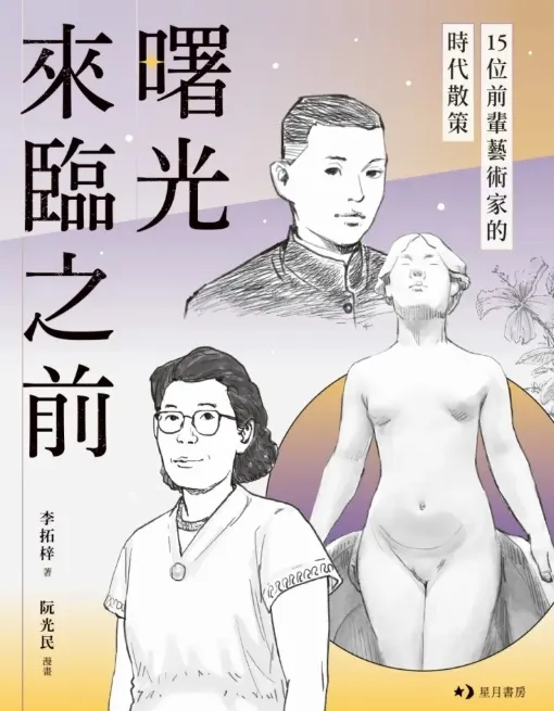 《曙光來臨之前：15位前輩藝術家的時代散策》（玉山社／星月書房）