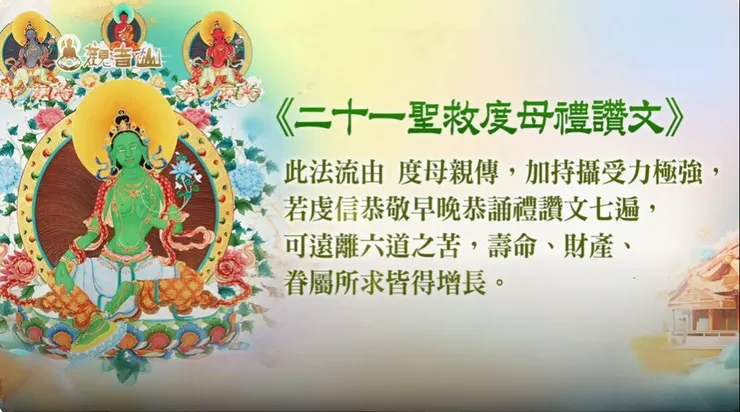 度母法門~《二十一聖救度母禮讚文》