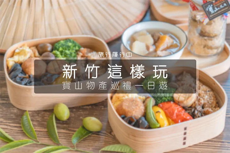 新竹這樣玩【寶山景點一日遊】跟著小農採收橄欖與甘蔗,品嚐一口蜜漬後的鹹酸甜