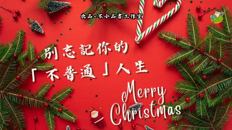 別忘記你的 「不普通」人生-不小王子