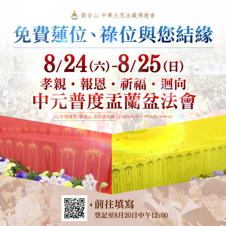 免費蓮位、祿位與您結緣🌺觀音山 8月24日、8月25日孝親‧報恩‧祈福 中元普度盂蘭盆法會