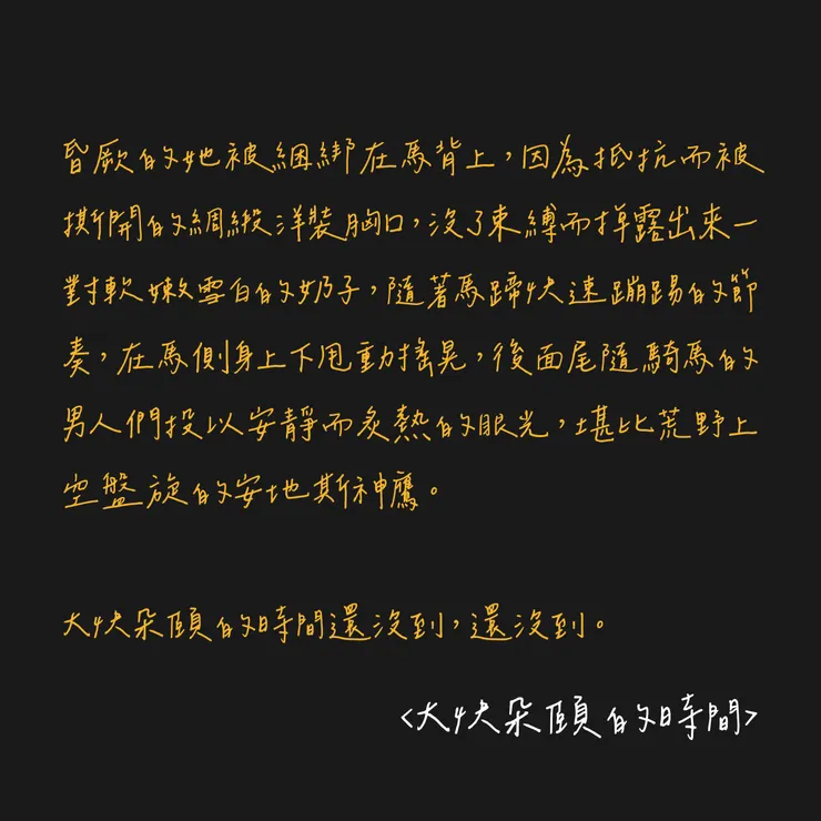 大快朵頤的時間