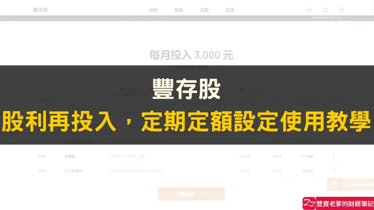定期定額｜永豐金證券，永豐金大戶投，豐存股，股利再投入，定期定額設定使用教學