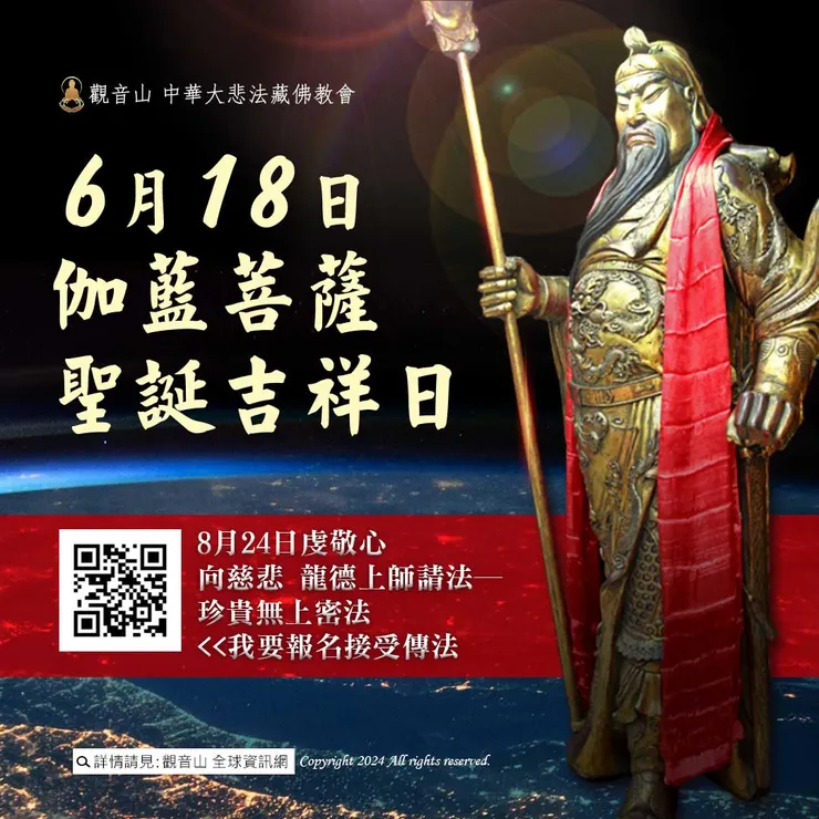 2024年6月18日【伽藍菩薩聖誕】吉祥日