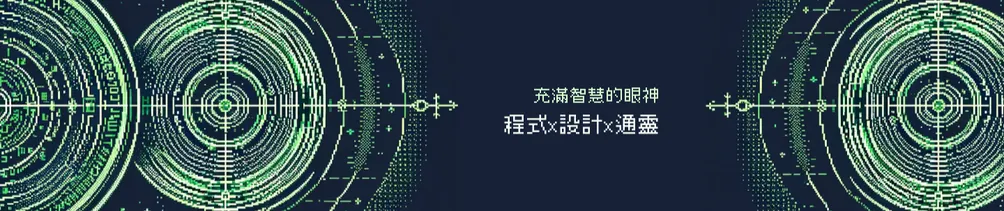 充滿智慧的眼神 | 程式x設計x通靈