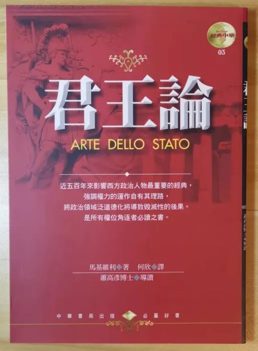 《君王論》（註：正文中的引用出自這個版本）（圖片來源：Yahoo拍賣）