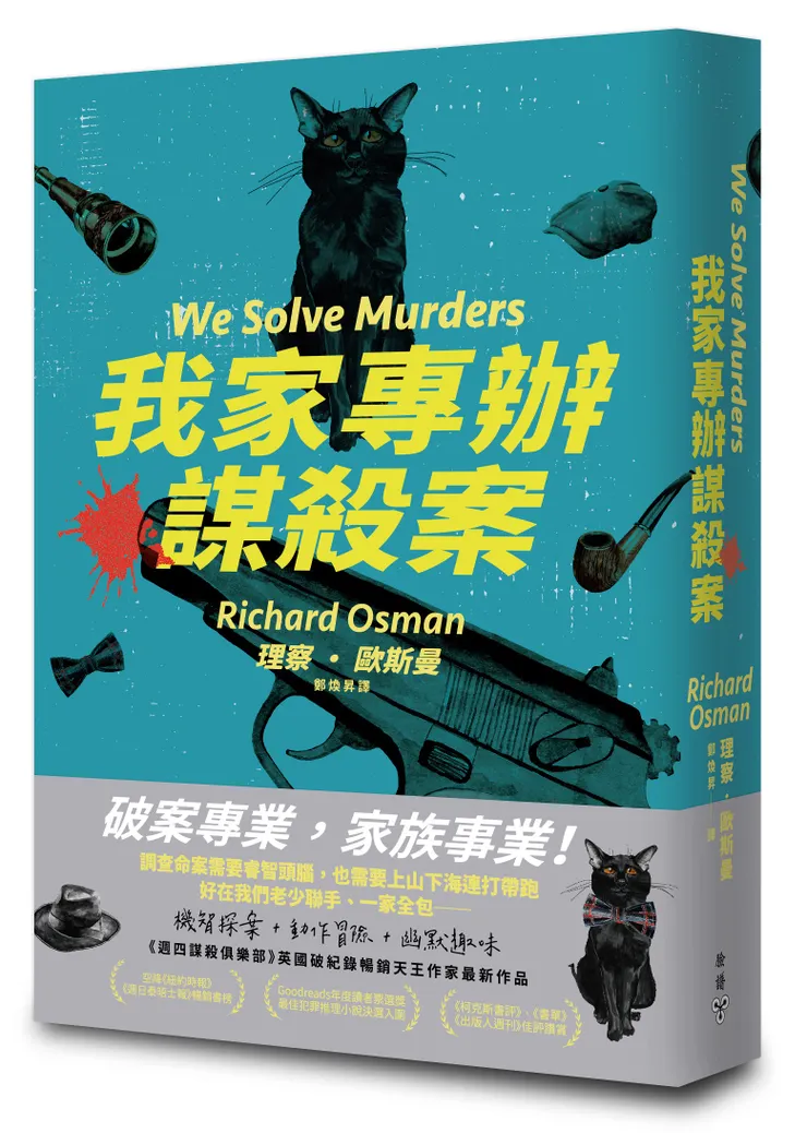 臉譜出版《#我家專辦謀殺案》