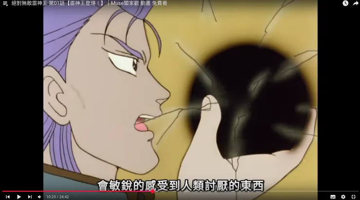 引自 絕對無敵雷神王 第01話【雷神王登場!】|Muse闔家歡 動畫 免費看