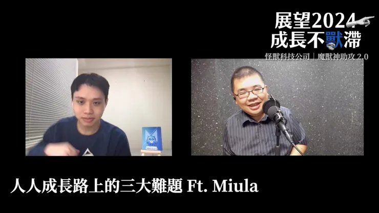 王政皓ＸMiula＠怪獸科技公司