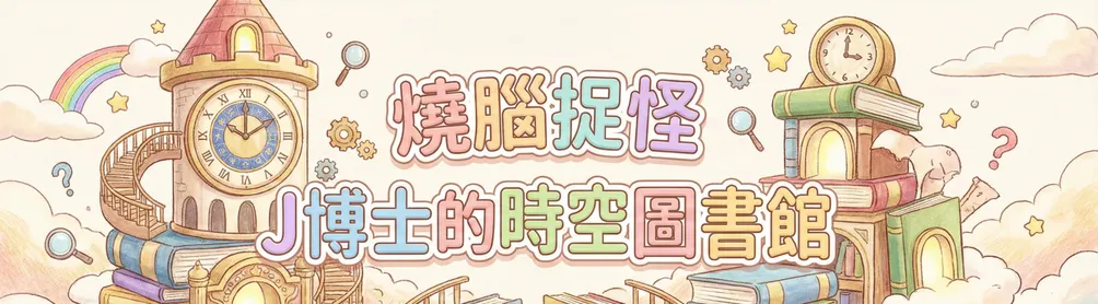 燒腦捉怪｜J博土的時空圖書館