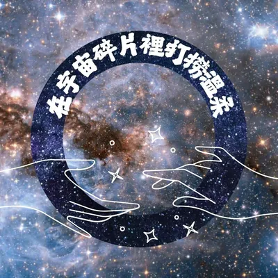 在宇宙碎片裡打撈溫柔