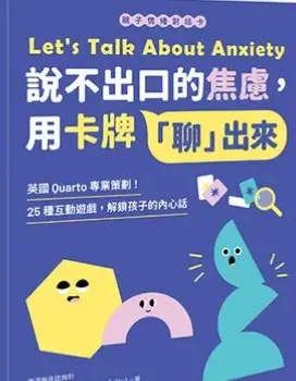《《親子情緒對話卡》說不出口的焦慮,用卡牌「聊」出來