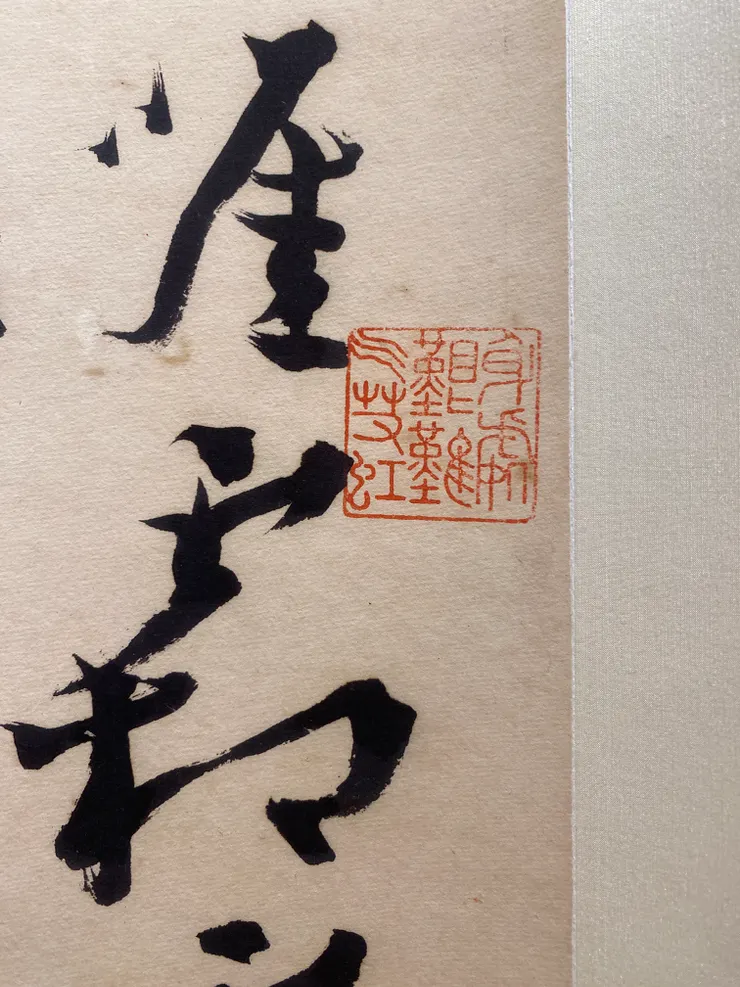 鈐印：身處艱難氣若虹