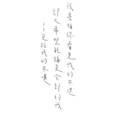 我害怕你看見我的不堪，卻又希望你能接受全部的我—包括我的不堪