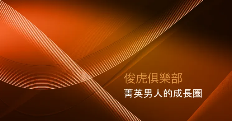 俊虎俱樂部 - 菁英男人的成長圈