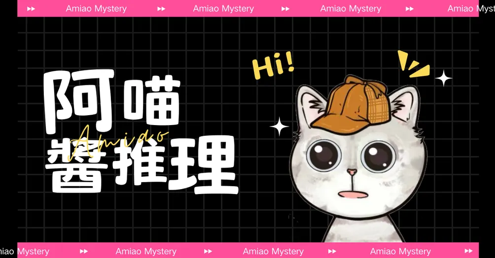 阿喵醬推理的沙龍