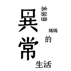 藝術家媽媽的異常生活的沙龍