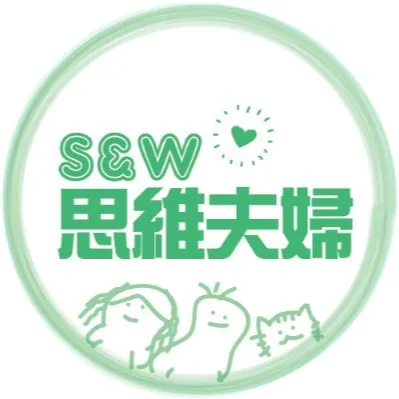 思維夫婦的思思的沙龍