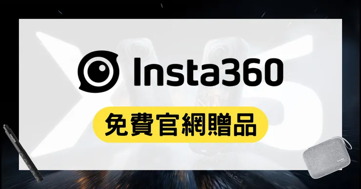 Insta360 折扣碼：輸入「INRE0UB」拿獨家配件，最高狂省 41%