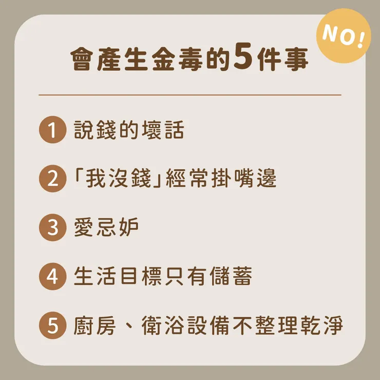 「金毒」—— 是對金錢的負面信念與情緒，累積多了財神便不會靠近你