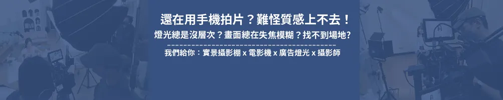 錄上攝影棚｜影片拍攝方案