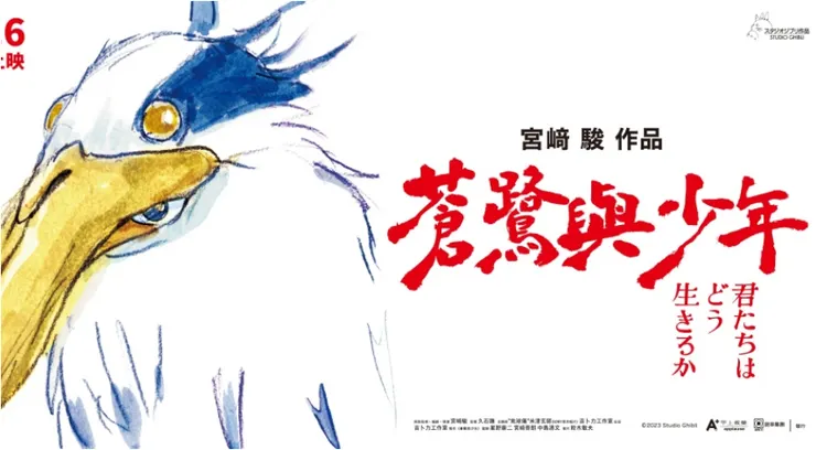 蒼鷺與少年(The Boy and the Heron, 2023)