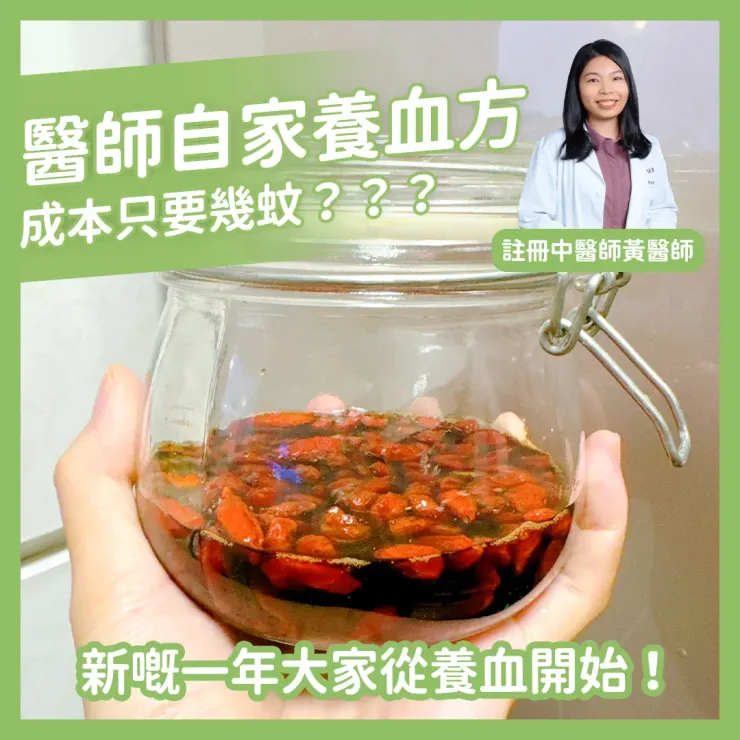 醫師自家養血方