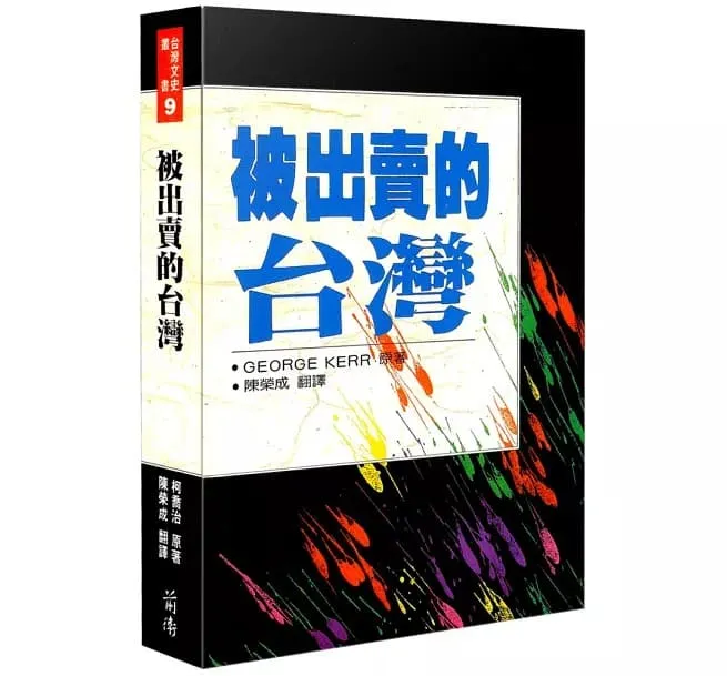 被出賣的台灣一書,葛超智著