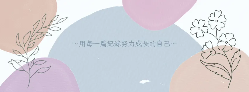 SuMin育兒生活．成長筆記