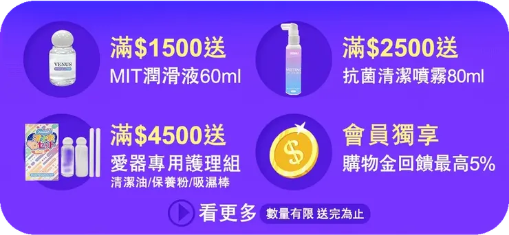 【情趣職人❤️常態性-全館滿額好禮送】