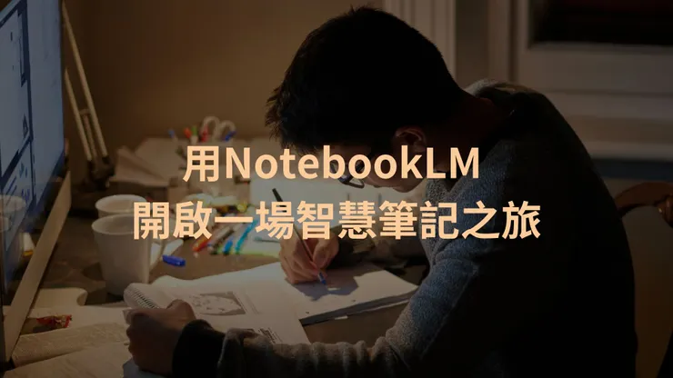 用 NotebookLM 開啟智慧筆記之旅