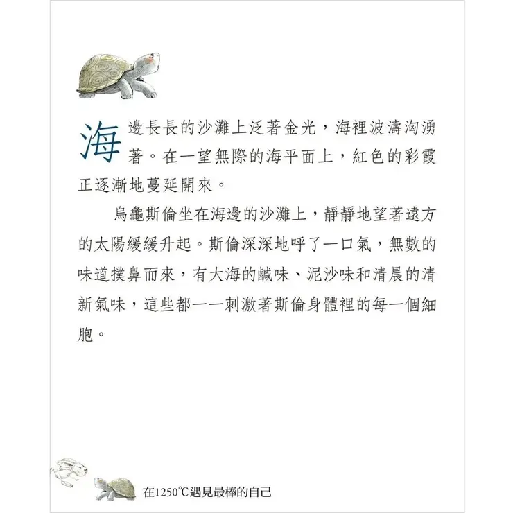 《龜兔賽跑－在1250°C遇見最棒的自己》書籍內頁