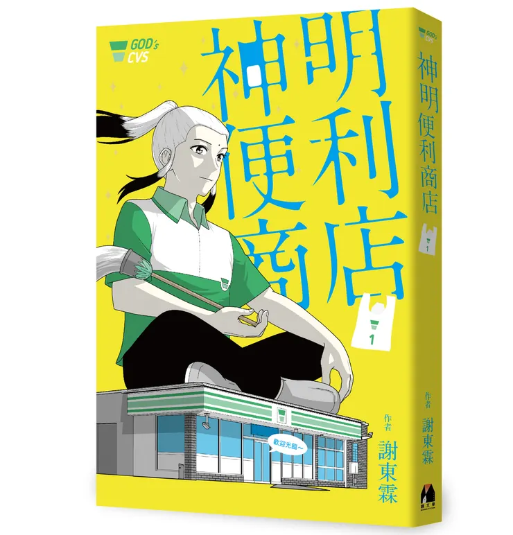 《神明便利商店》，2022/9/6，鏡文學出版