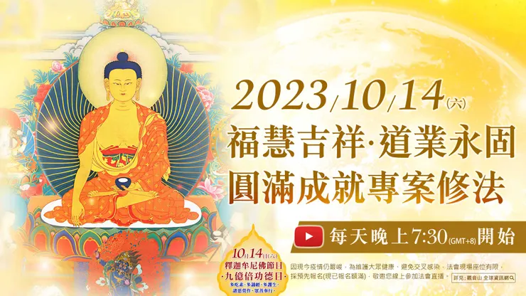 福慧吉祥‧道業永固‧圓滿成就專案修法