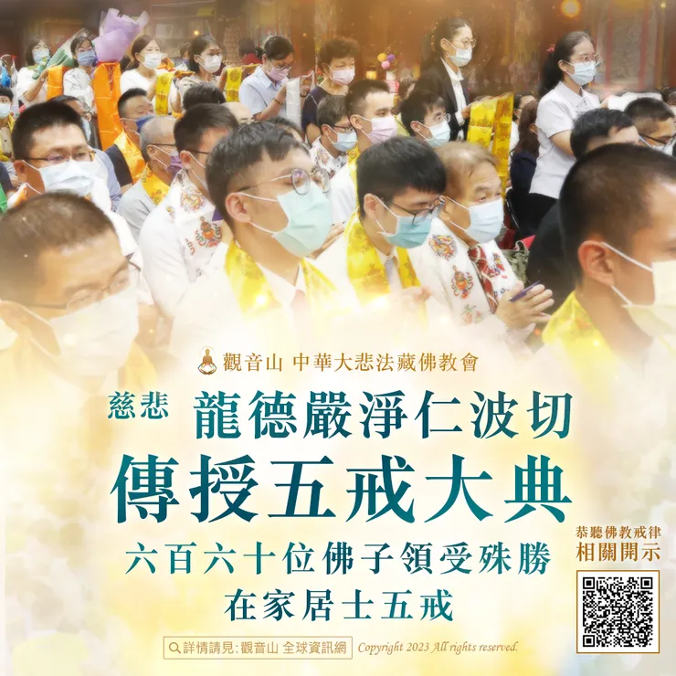 觀音山 2023慈悲 龍德嚴淨仁波切傳授五戒大典 六百六十位佛子領受殊勝在家居士五戒