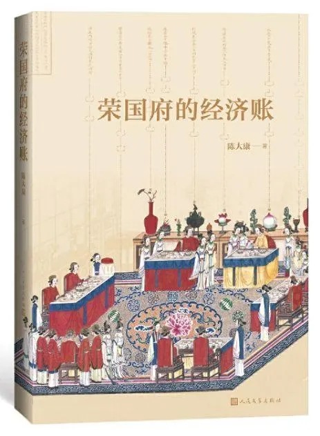 陳大康，《榮國府的經濟帳》，人民文學出版社，2019。（圖片出自每日頭條）