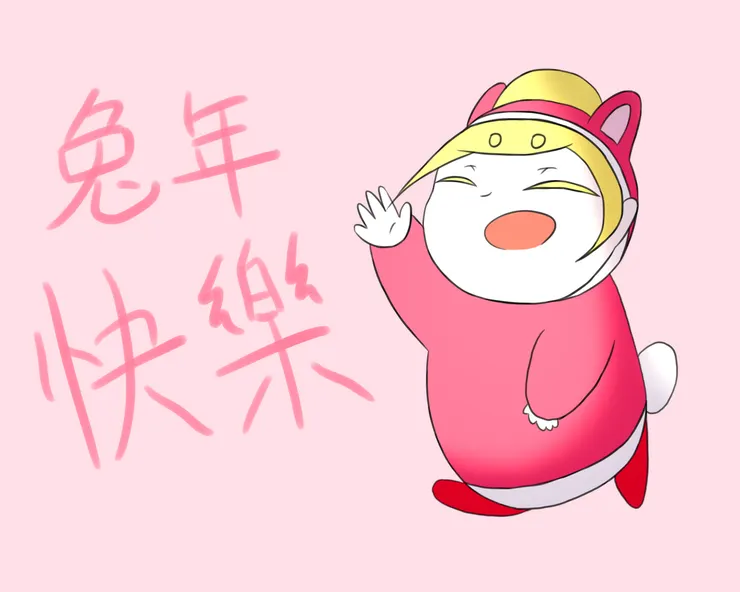 小桃祝大家兔年快樂！