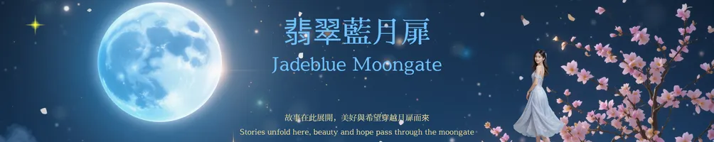 翡翠藍月扉 Jadeblue Moongate