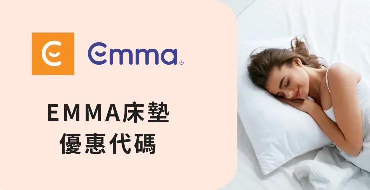 Emma床墊優惠折扣碼【LIFEGOODS10】
