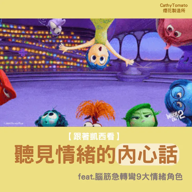 聽見情緒的內心話 feat.腦筋急轉彎9大角色