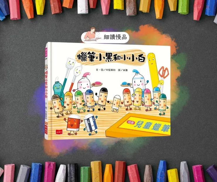 《蠟筆小黑和小小白》