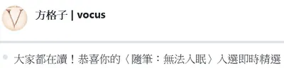 〈隨筆：無法入眠〉入選即時精選！