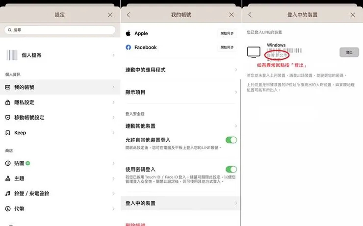 LINE登錄設備查看