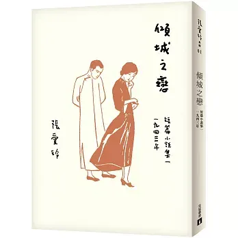 傾城之戀【張愛玲百歲誕辰紀念版】:短篇小說集一1943年