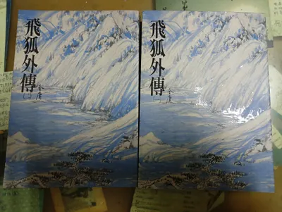 閱讀心得-飛狐外傳-金庸