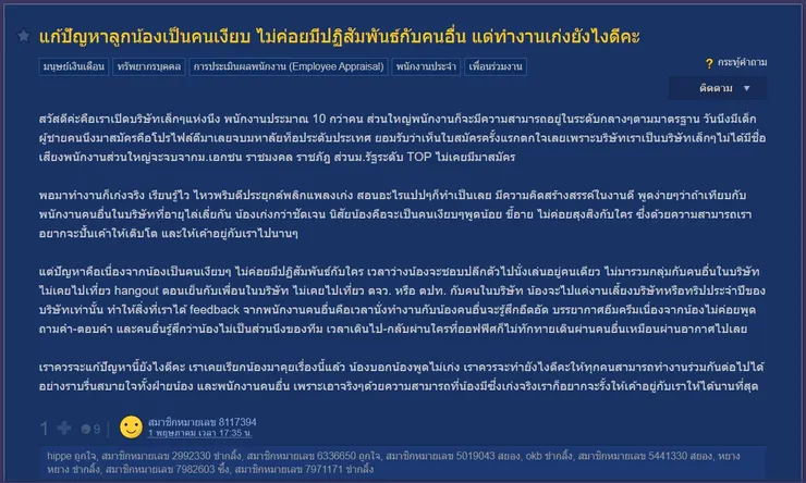 【原文】Pantip-แก้ปัญหาลูกน้องเป็นคนเงียบ ไม่ค่อยมีปฏิสัมพันธ์กับคนอื่น แต่ทำงานเก่งยังไงดีคะ